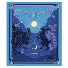 한국 상상의 동물들 하늘편 컬러링북, 아뜰리에아쉬, 이혜리, 상세내용 참조