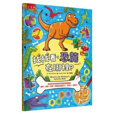 找找看 恐龍在哪裡?：跨時空尋找恐龍的互動益智圖畫書 趣味!挑戰!學習!訓練幼兒專注力 思考力 認知力!, 兒童博雅, 五南, 蓋瑞.派頓