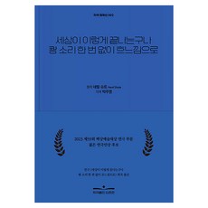 世界就這樣結束了 沒有一聲巨響只有嗚咽 改編劇本選 2 半精裝, 劇本出版金浩俊, 內維爾·舒特