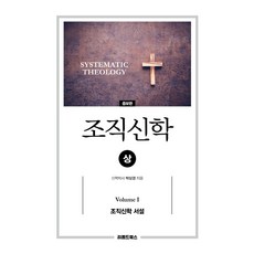 조직신학 상 증보판 양장, 리폼드북스, 박상경