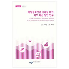 海洋資訊產業振興制度改善方案研究 專題研究 2024-01, 韓國海洋水產開發院, 金燦雄 外3人