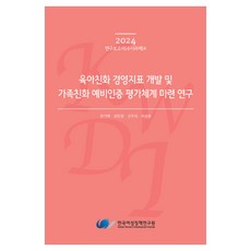 育兒友善經營指標開發及家庭友善預備認證評估體系建構研究, 田基澤 外3名, 韓國女性政策研究院