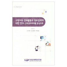 高齡者經濟活動與政府政策研究： 以勤勞獎勵稅制為中心, 韓國租稅財政研究院, 老年人的經濟活動與政府政策研究:工作鼓勵…, 高知賢 外2名, 高智賢、金正煥、樸正欽(作者)