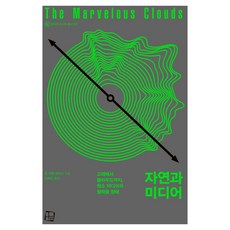 자연과 미디어 미디어 총서 12, 컬처룩, 존 더럼 피터스