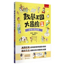 超強大腦遊戲, 櫻井進, 五南, 數學王國大冒險 1