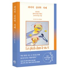 파리의 심리학 카페(11주년 특별 개정판):흔들리는 삶의 중심을 되찾는 29가지 마음 수업, 모드 르안, 클랩북스