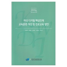 korean women's development institute 女性數位核心人才教育訓練改善及職涯教育方案, 李承鉉 外4名