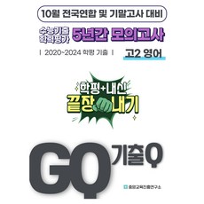 10월 학력평가+기말고사 대비 5년간 전국연합학력평가, 영어, 고등 2학년
