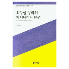 최양일 영화의 마이너리티 연구 : 청암대학교 재일코리아 총서 11, 도서출판선인, 주혜정