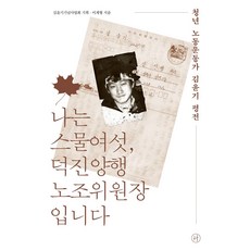 나는 스물여섯 덕진양행 노조위원장입니다, 휴머니스트, 이계형