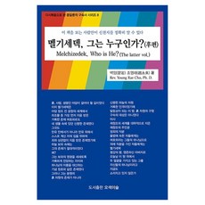 멜기세덱 그는 누구인가? 후편 : 다시복음으로 본 종말론적 구속사 시리즈 8 양장, 오색이슬, 조영래