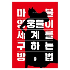 마블 영웅들이 세계를 구하는 방법, 비일비재, 이소연