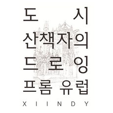 城市漫遊者的歐洲素描, Cindy, Bluefin Communication