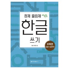 정체 흘림체 한글쓰기, 예성출판사, 안철, 이현진