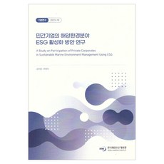 民營企業海洋環境領域ESG活化方案研究, 金智允, 崔美羅, 韓國海洋水產開發院