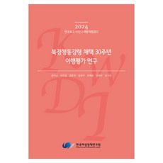 korean women's development institute 北京行動綱領採納30週年履行評估研究, 尹智所 外6名