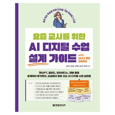 요즘 교사를 위한 AI 디지털 수업 설계 가이드, 한빛미디어, 김진관, 김상섭, 이대형, 이상선, 윤신영