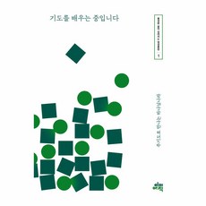 正在學習禱告中:在主禱文中遇見神的國度, 金亨國, 已經