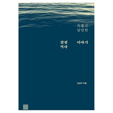 의롭고 당당한 함평 역사 이야기, 남성우, 텍스토 남성우, 텍스토