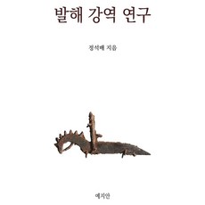 발해 강역 연구, 예지안, 정석배