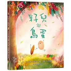 籽兒與鳥蛋, 精裝