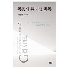 MANGONHOUSE 恢復福音的猶太性, 大衛 H. 斯特恩