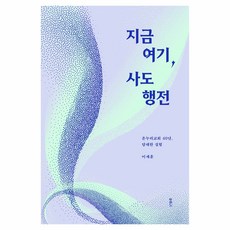 지금 여기 사도행전 온누리교회 40년 담대한 실험, 두란노(주)