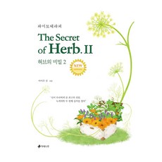 허브의 비밀 2: 파이토테라피, 아이즌 심(저) / 심미영(그림), 라에나무, 아이즌 심