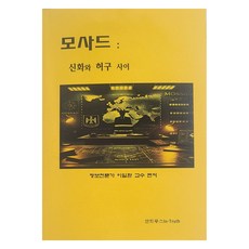 In-Truth 摩薩德： 神話與虛構之間, 李一煥 (作者), 李一煥, 《摩薩德:介於神話與虛構之間》