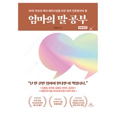 엄마의 말 공부:50만 부모의 육아 패러다임을 바꾼 엄마 전문용어의 힘, 이임숙 저, 카시오페아