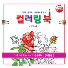 기억력 창의력 치매 예방을 위한컬러링 북: 꽃놀이, 정동욱, Book소리