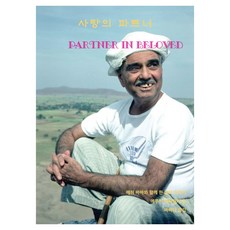 愛情的夥伴, 帕拉瑪特瑪, 埃魯奇·傑特薩瓦拉