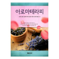 아로마테라피, 이성옥, 김경미, 김광옥, 박미은, 심은경, 이영아, 이순례, 장윤선, 정담미디어