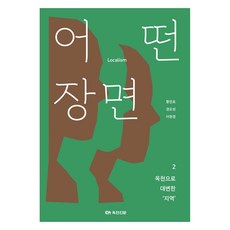어떤 장면 2, 주간옥천신문, 황민호, 권오성, 이현경