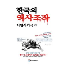 한국의 역사조작 이념사기극 3, 이방주, 새미래북스