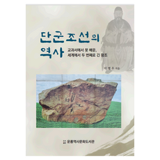 檀君朝鮮的歷史：教科書中學不到的 世界上第二長的王朝, 李明雨, 李明宇 (作者), 檀君朝鮮史, 雲龍圖書館