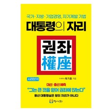 總統之位 權力寶座：國家·地方·企業經營 自我開發技巧, 「總統的權力寶座」, 星九圖書, 崔基鐘(作者), 崔基鍾