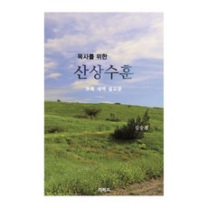 목사를 위한 산상수훈, 세페르, 김승겸