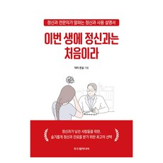이번 생에 정신과는 처음이라:정신과 전문의가 말하는 정신과 사용 설명서, 두드림미디어, 닥터 온실