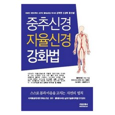 중추신경 자율신경 강화법:강력한 신경력 증진법, 건강신문사, 폴씨브래그