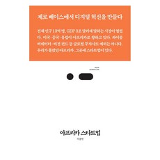 아프리카 스타트업 북저널리즘 92, 스리체어스, 이종현