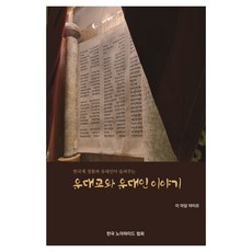 한국계 정통파 유대인이 들려주는 유대교와 유대인 이야기, 노아하이드코리아, 이 아담 야이르