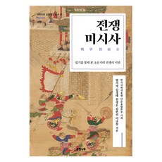 戰爭微觀史： 透過日記看朝鮮時代戰爭的另一面 國學資料深層研究叢書 25, 嚴基碩, 銀杏樹