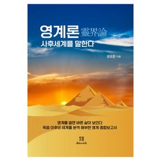 靈界論 談論死後的世界：了解靈界就能看見正直的人生, 共鳴與建立, 權五文