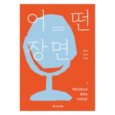 어떤 장면 1:옥천신문으로 말하는 '지역언론', 주간옥천신문, 황민호, 권오성, 이현경
