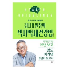 GONGGAM 戰勝癌症的失智症名醫金時孝院長的性感百歲健康法：僅看診失智症患者15年 戰勝癌症的8年報告書, 金時孝