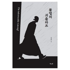 불멸의 귀츨라프, 열아홉, 이수영