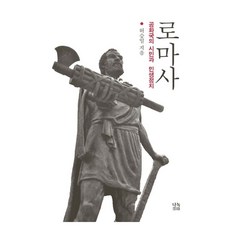 로마사:공화국의 시민과 민생정치, 나녹, 허승일