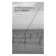The Slash 在分裂體制下生存並跨越的後分裂和平教育 第2版, 文雅英, 李大勳