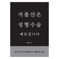 少子化是整形手術的錯：你所不知道的韓國少子化真相, 李相俊 著, 無象人